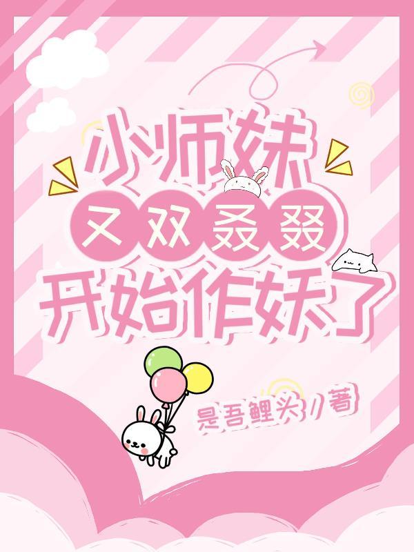 小师妹又凶又靓免费阅读