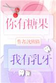 我有乳牙英文