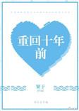 重回十年前妻子选择初恋梁子昂