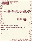 穿越到八零年代的