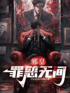 邪皇罪恶无间最厉害三个角色