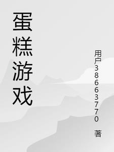 可以玩的蛋糕小游戏