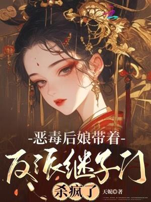 恶毒后娘又凶又狠