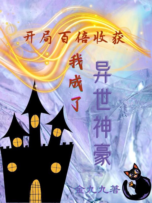 开局获得百倍增幅免费观看