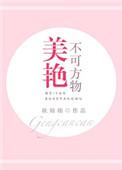 美艳不可方物的解释
