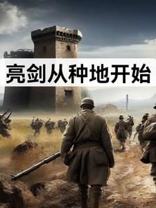 从亮剑开始倔起