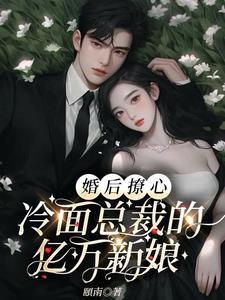 冷面总裁的隐婚新娘漫画全集免费阅读