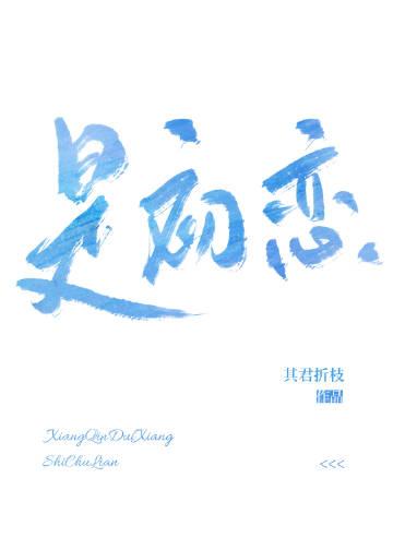 相亲都是彼此的初恋
