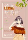 总裁的首席财务官