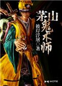 茅山鬼术师2为啥突然火了