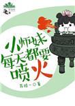 小师妹每天都要喷火 百度