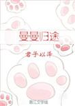 曼曼归途 作者君子以泽