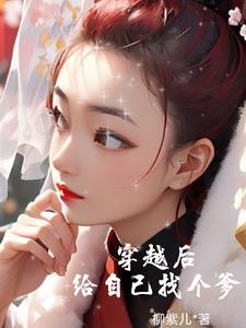穿越后我给王爷当家做主 免费阅读
