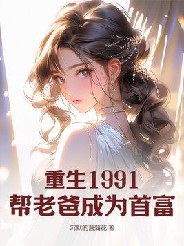 重生到1991年当首富