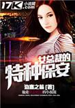 女总裁的特种保安阅读