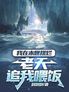 我在末日摆小摊