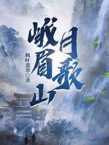 峨眉山月歌怎么断句