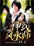 神级风水师叶川全文免费阅读全文