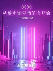美剧从薅小谢尔顿羊毛开始(1-624)