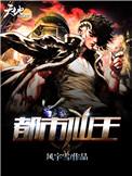 都市仙王第一季在线观看