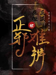 疯批反派总想对我强取豪夺最新章节