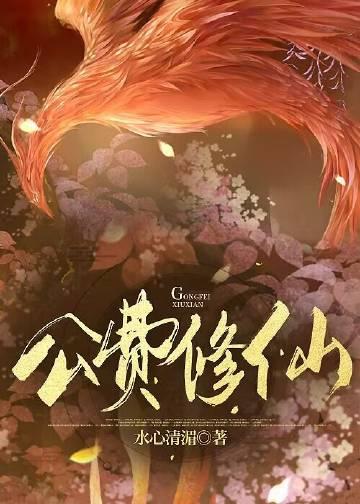 异界公费修仙下书网