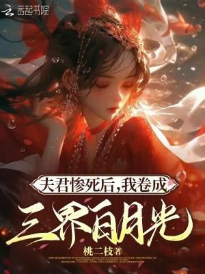 夫君成了病娇