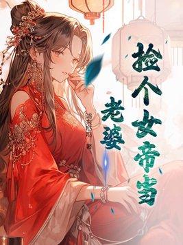 捡个女帝当老婆短剧热播