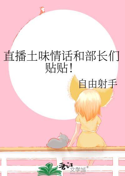 直播土味情话和部长们贴贴菜菜笔趣阁