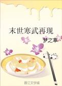 末世寒武再临 梦之草