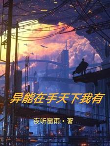 第一章异能