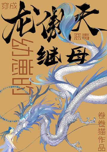穿成龙傲天早夭的亲女儿
