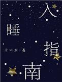 入睡指南po