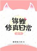 穿书锦鲤修真日常TXT百度资源