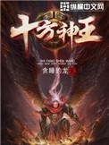 十方神王精校版TXT