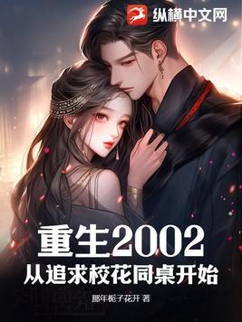 重生过去追校花的