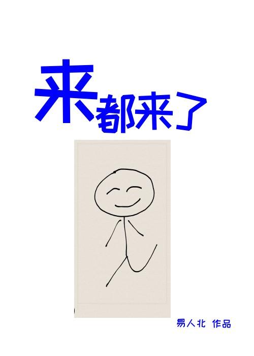 中国人四大名言 来都来了