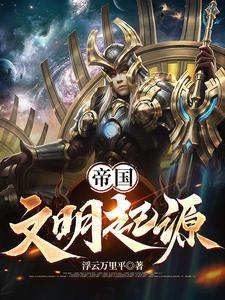 帝国的起源