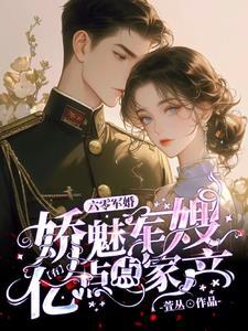 六零军婚娇魅军嫂有亿点点家产笔趣阁