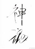 神魂之判官 txt