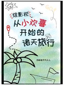 综穿影视小欢喜欢乐颂