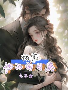 婚后宠溺宫少