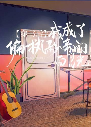 穿书后我成了偏执影帝的白月光晋江