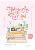 想抱你回家txt全文免费阅读