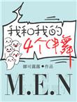 我和我的四个伴舞怎么样