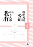 我有人人都爱的盛世美颜作者鸽难医