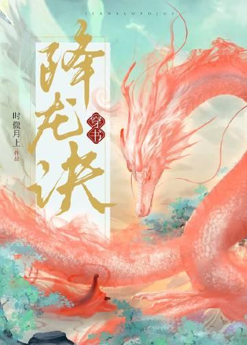 降龙降世