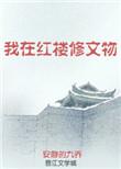 我在红楼修文物 晋江