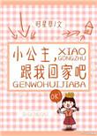 跟我回家吧漫画全集