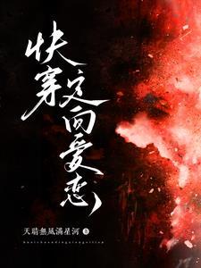 快穿爱恋免费阅读